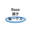Base属于每一个人 Icon