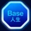 Base人生 Icon