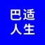 巴适人生 Icon