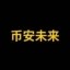 币安未来 Icon