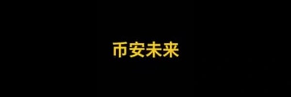 币安未来 Token Header