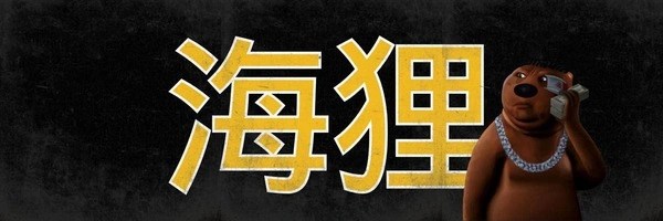 海狸 Token Header