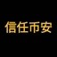 信任币安 Icon