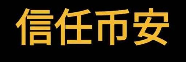 信任币安 Token Header