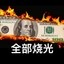 全部烧光 Icon
