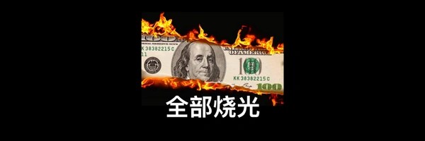 全部烧光 Token Header