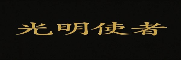 光明使者 Token Header