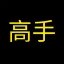 高手 Icon