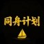 同舟计划 Icon