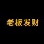 老板发财 Icon