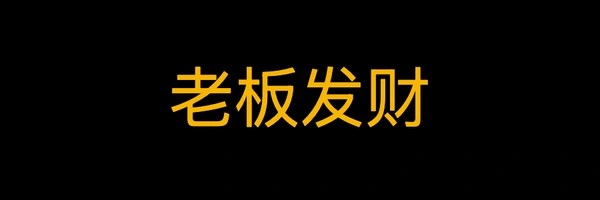 老板发财 Token Header
