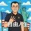 自由人生 Icon