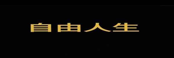 自由人生 Token Header