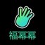 福幂幂 Icon