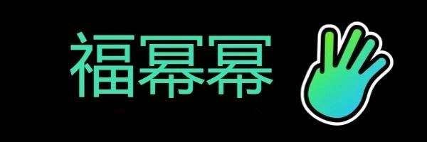 福幂幂 Token Header