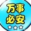 万事必安 Icon