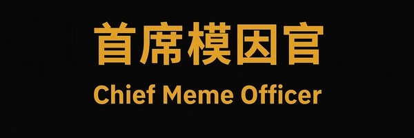 首席模因官 Token Header