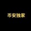 币安独家 Icon