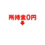 所持金0円 Icon