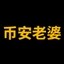 币安老婆 Icon