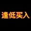  逢低买入 Icon