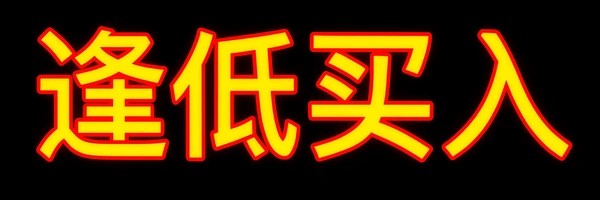  逢低买入 Token Header