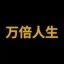 万倍人生 Icon