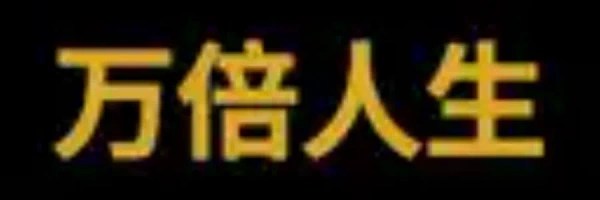 万倍人生 Token Header