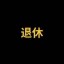 退休纪念币 Icon