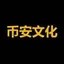 币安文化 Icon