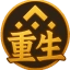 重生 Icon