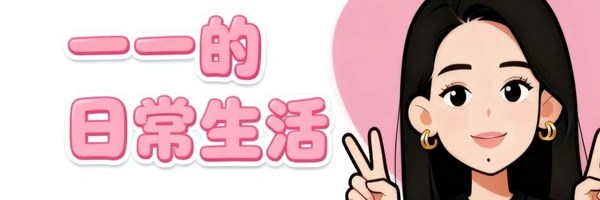 yiyi的日常生活 Token Header