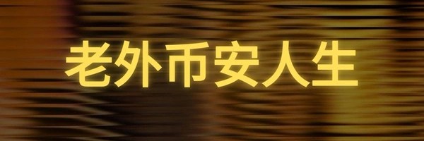 老外币安人生 Token Header