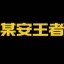 某安王者 Icon
