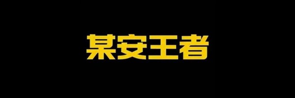 某安王者 Token Header