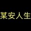 某安人生 Icon