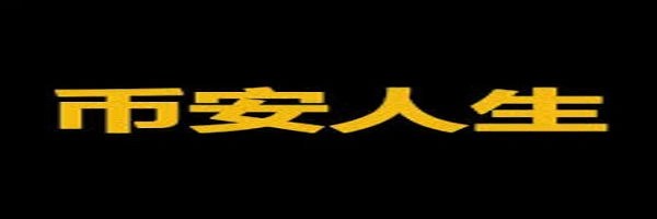 币安人生 Token Header