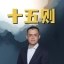 十五之道 Icon