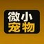微小宠物 Icon