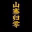 无用币 Icon