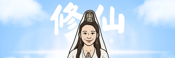 修仙 Token Header