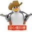 三维威廉泰尔企鹅 Icon