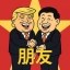 朋友 Icon