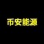 币安能源 Icon