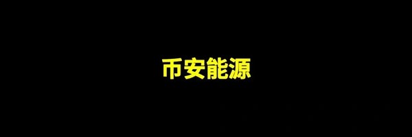 币安能源 Token Header