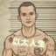 以太人生 Icon