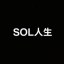 SOL人生 Icon