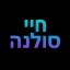 חיי סולנה Icon