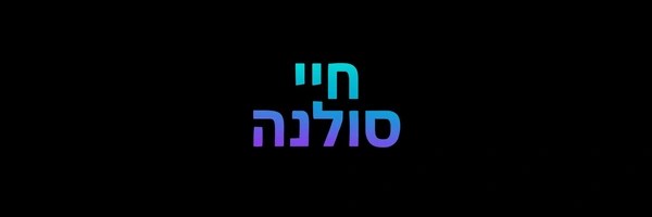 חיי סולנה Token Header
